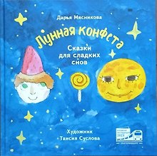 Лунная конфета. Сказки для сладких снов.