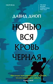Ночью вся кровь черная