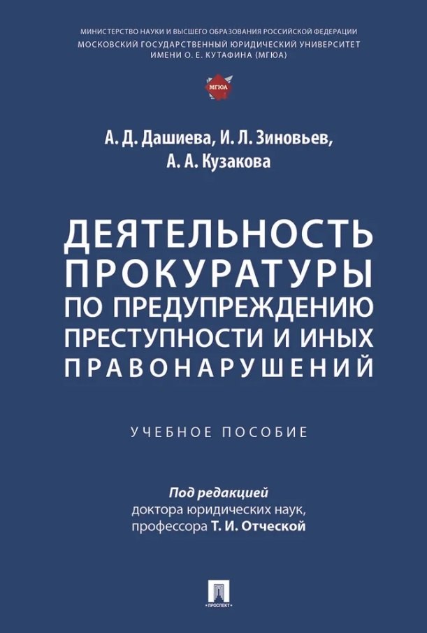 

Деятельность прокуратуры по предупреждению преступности и иных правонарушений. Учебное пособие