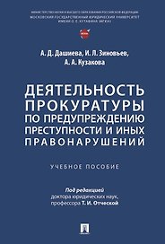 Деятельность прокуратуры по предупреждению преступности и иных правонарушений. Учебное пособие