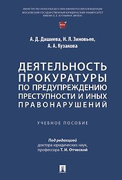 Деятельность прокуратуры по предупреждению преступности и иных правонарушений. Учебное пособие