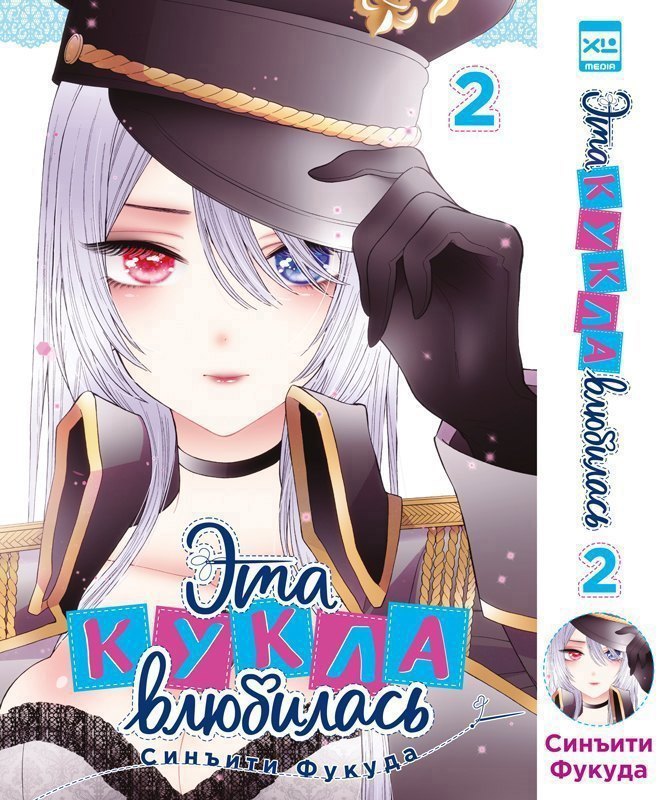 

Эта кукла влюбилась. Том 2 (Эта фарфоровая кукла влюбилась / My Dress-Up Darling). Манга