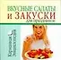 Вкусные салаты и закуски для праздников - 0