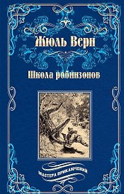 Школа робинзонов. Найденыш с погибшей "Цинтии"