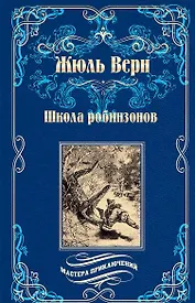 Школа робинзонов. Найденыш с погибшей "Цинтии"