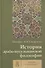 История арабо-мусульманской философии. Учебник и антология - 0