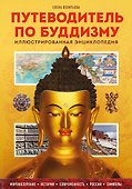 Путеводитель по буддизму. Иллюстрированная Энциклопедия - 0