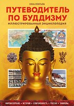 Путеводитель по буддизму. Иллюстрированная Энциклопедия