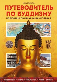 Путеводитель по буддизму. Иллюстрированная Энциклопедия