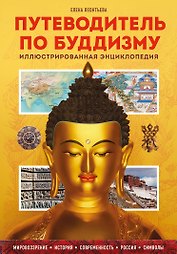 Путеводитель по буддизму. Иллюстрированная Энциклопедия