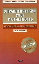 Управлекнческий учет и отчетность. Постановка и внедрение / +CD
