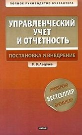 Управлекнческий учет и отчетность. Постановка и внедрение / +CD