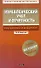 Управлекнческий учет и отчетность. Постановка и внедрение / +CD - 0
