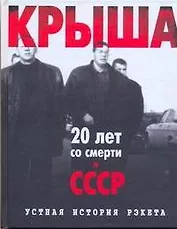Крыша.Ист.рэкета