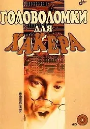 Головоломки для хакера