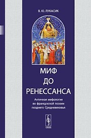 Миф до Ренессанса. Античная мифология во французской поэзии позднего Средневековья