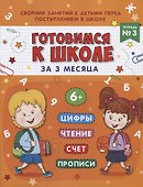 Книжка-пропись "Готовимся к школе за 3 месяца". Тетрадь 3 - 0