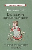 Воспитание правильной речи у детей дошкольного возраста - 0