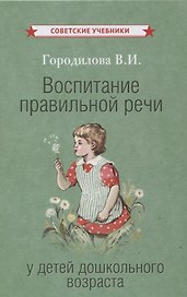 Воспитание правильной речи у детей дошкольного возраста