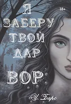 Я заберу твой Дар. Вор