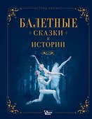 Балетные сказки и истории - 0