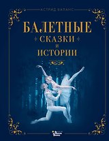 Балетные сказки и истории