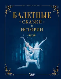 Балетные сказки и истории