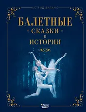 Балетные сказки и истории