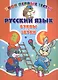 Русский язык. Буквы и звуки