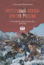 Крестовый поход против России Тысячелетняя агрессия Запада (ВыбРос) Широкорад