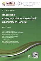 Налоговое стимулирование инноваций в экономике России.Монография.