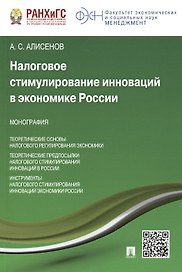 Налоговое стимулирование инноваций в экономике России.Монография.