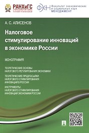 Налоговое стимулирование инноваций в экономике России.Монография.