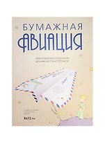 Подарочный набор Маленький Принц Бумажная авиация (LPP-PA01)