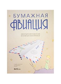 Подарочный набор Маленький Принц Бумажная авиация (LPP-PA01)