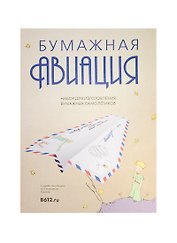 Подарочный набор Маленький Принц Бумажная авиация (LPP-PA01)