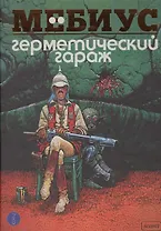 Герметический гараж. Цветная версия