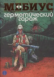 Герметический гараж. Цветная версия