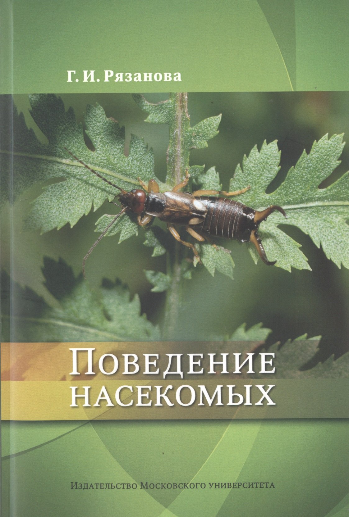 

Поведение насекомых. Учебное пособие