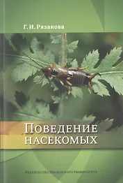Поведение насекомых. Учебное пособие