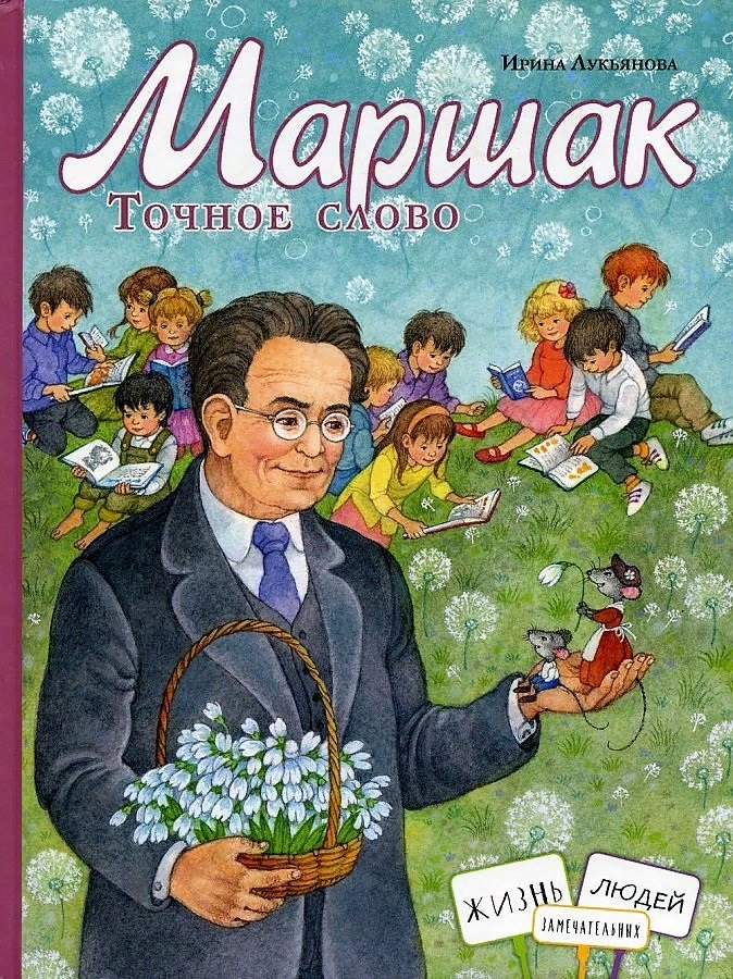 

Маршак. Точное слово