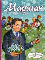 Маршак. Точное слово