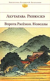 Ворота Расёмон., Новеллы