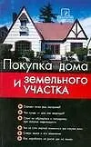 Покупка дома и земельного участка: шаг за шагом