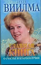 Главая книга о счастье и благополучии