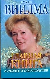Главая книга о счастье и благополучии