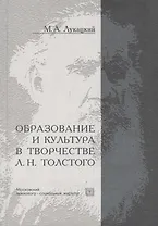 Образование и культура в творчестве Л.Н.Толстого