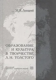Образование и культура в творчестве Л.Н.Толстого