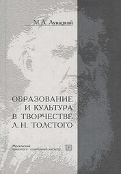 Образование и культура в творчестве Л.Н.Толстого
