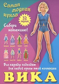Вика. Самая модная кукла. 32 наряда. Собери коллекцию! Все наряды подходят для любой куклы этой коллекции